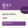 골드문스웨디시