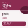포카리