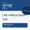 세종 사계절온실 관람쉼터