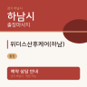 위더스산후케어(하남)