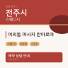 여의동 마사지 란아로마