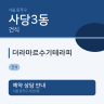 더라마르수기테라피