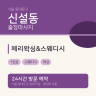 체리왁싱&스웨디시