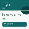 인계동 왁싱 앤디왁싱