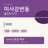 비비