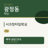 시크릿타임왁싱