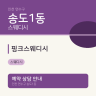 핑크스웨디시