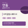 VIP공항스웨디시