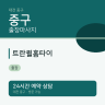 트란퀼홈타이