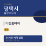 이랑홈타이