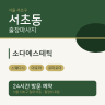 소다에스테틱