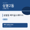 상봉동 베이글스웨디시