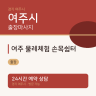 여주 물레체험 손목쉼터