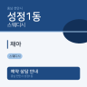 채아