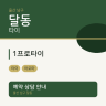 1프로타이