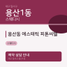 용산동 에스테틱 피톤씨엘