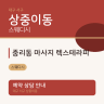 중리동 마사지 렉스테라피