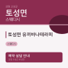 토성면 유끼바나테라피