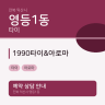 1990타이&아로마