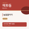 늘봄홈타이