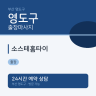 소스테홈타이