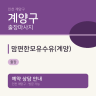 맘편한모유수유(계양)