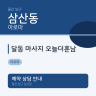 달동 마사지 오늘더훈남