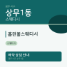 홈런볼스웨디시
