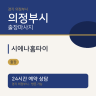 시에나홈타이