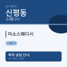 미소스웨디시