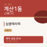 심쿵테라피