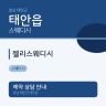 젤리스웨디시
