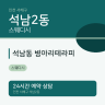 석남동 병아리테라피