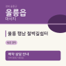 울릉 행남 절벽길쉼터