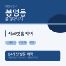 시크릿홈케어