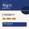 바람향홈타이