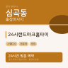 24시랜드마크홈타이