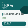 비산동 마사지 비인아로마