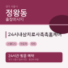 24시내상치료사촉촉홈케어