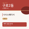 나나스웨디시