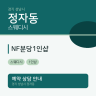 NF분당1인샵