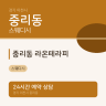 중리동 라온테라피