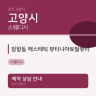 장항동 에스테틱 뷰티니아토탈뷰티
