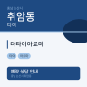 더타이아로마