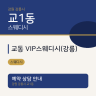 교동 VIP스웨디시(강릉)