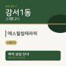 에스힐링테라피