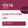 남산동 마사지 코코블링