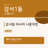 강서동 마사지 나혼자만