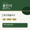매끄레홈타이