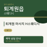 퇴계원 마사지 H스웨디시
